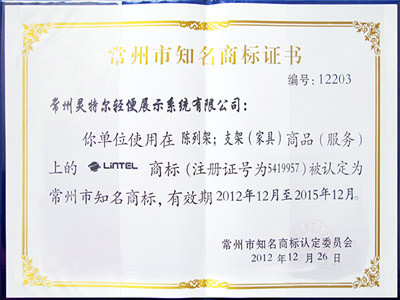 靈特爾-常州市知名商標(biāo)證書